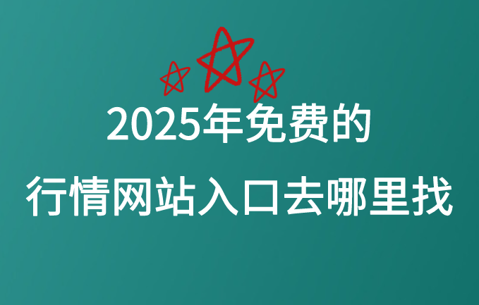 2025年免费的行情网站入口去哪里找